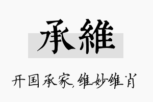 承维名字的寓意及含义