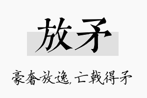 放矛名字的寓意及含义