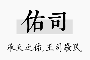 佑司名字的寓意及含义