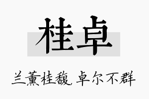 桂卓名字的寓意及含义