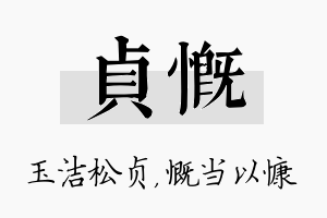 贞慨名字的寓意及含义