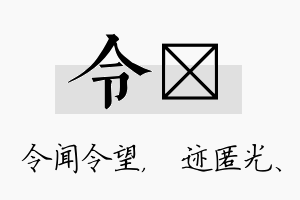 令弢名字的寓意及含义