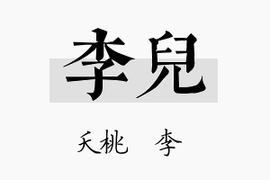 李兒名字的寓意及含义