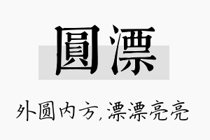 圆漂名字的寓意及含义