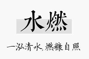 水燃名字的寓意及含义