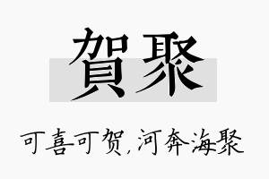 贺聚名字的寓意及含义