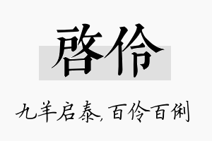 启伶名字的寓意及含义