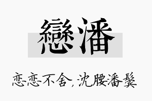 恋潘名字的寓意及含义