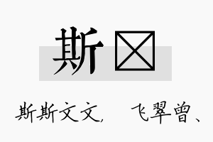 斯翾名字的寓意及含义