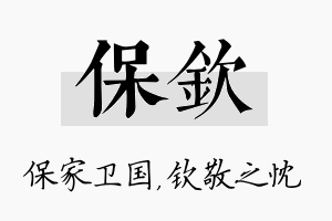 保钦名字的寓意及含义