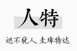 人特名字的寓意及含义