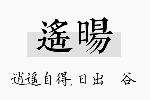 遥旸名字的寓意及含义