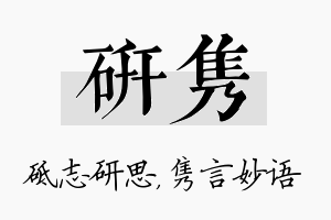 研隽名字的寓意及含义