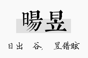 旸昱名字的寓意及含义