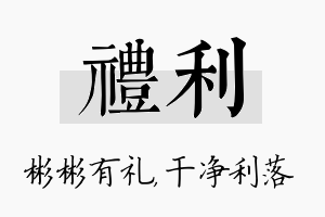 礼利名字的寓意及含义