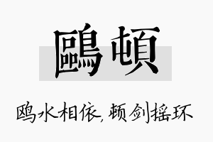 鸥顿名字的寓意及含义