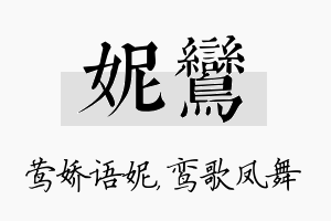 妮鸾名字的寓意及含义