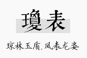 琼表名字的寓意及含义