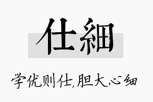 仕细名字的寓意及含义