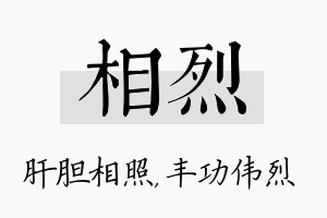 相烈名字的寓意及含义