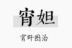 宵妲名字的寓意及含义