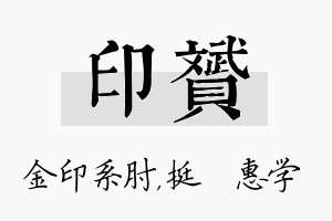 印赟名字的寓意及含义