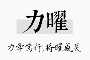 力曜名字的寓意及含义