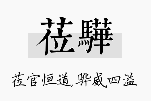 莅骅名字的寓意及含义