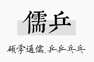 儒乒名字的寓意及含义