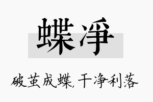 蝶净名字的寓意及含义