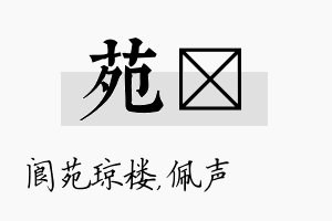 苑瑢名字的寓意及含义