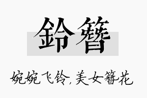 铃簪名字的寓意及含义