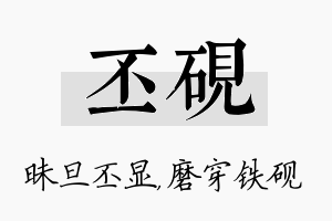 丕砚名字的寓意及含义