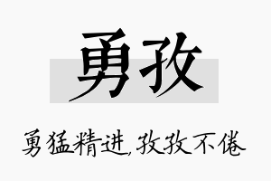 勇孜名字的寓意及含义