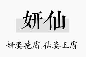 妍仙名字的寓意及含义