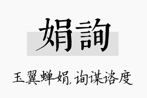 娟询名字的寓意及含义