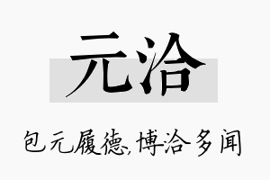 元洽名字的寓意及含义