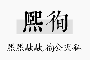 熙徇名字的寓意及含义