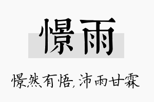 憬雨名字的寓意及含义