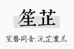 笙芷名字的寓意及含义