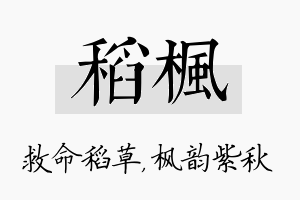 稻枫名字的寓意及含义