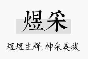 煜采名字的寓意及含义