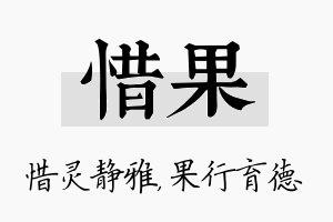 惜果名字的寓意及含义