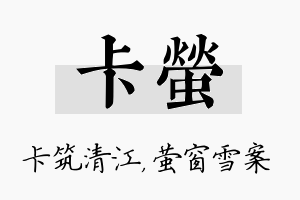 卡萤名字的寓意及含义