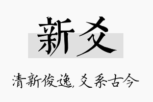 新爻名字的寓意及含义