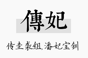 传妃名字的寓意及含义