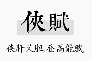 侠赋名字的寓意及含义