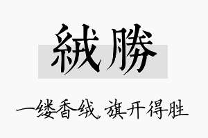 绒胜名字的寓意及含义