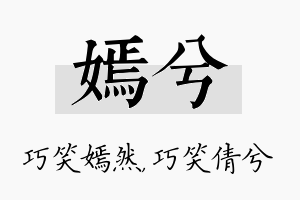 嫣兮名字的寓意及含义