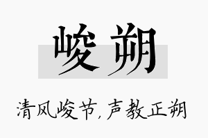 峻朔名字的寓意及含义